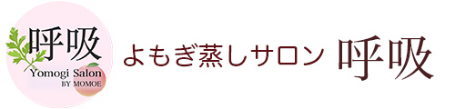 よもぎ蒸しサロン呼吸